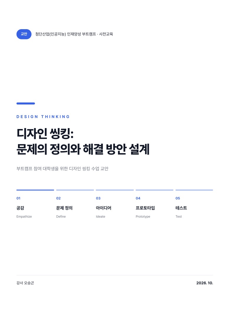 디자인 씽킹 교안 표지