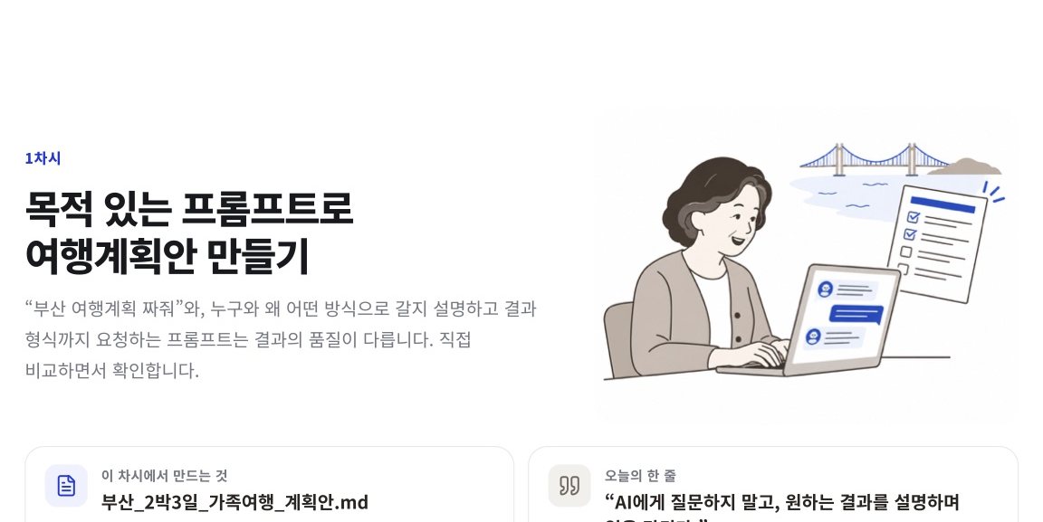 1차시 목적 있는 프롬프트로 여행계획안 만들기