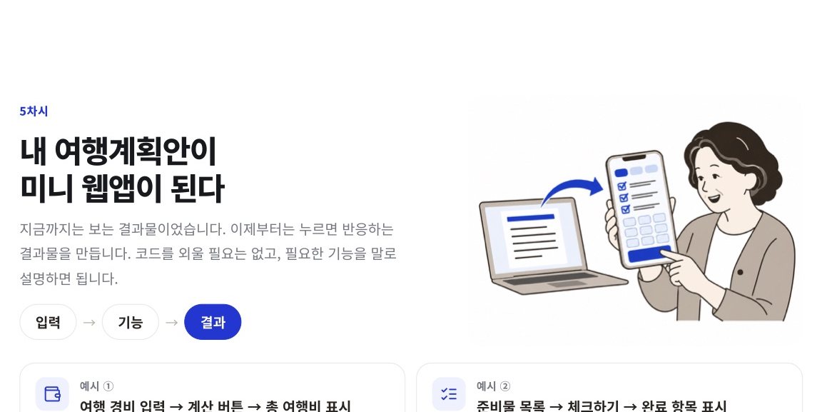 5차시 내 여행계획안이 미니 웹앱이 된다